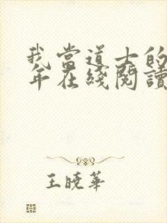 我当道士的那些年在线阅读