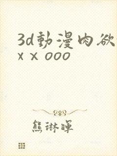 3d动漫肉欲xxⅹooo封面