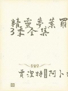 精灵梦叶罗丽第3季全集