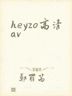 heyzo高清av