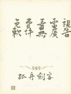 免费看电视剧的软件无广告高清