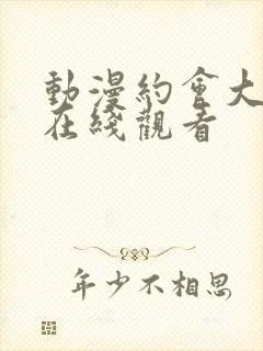 动漫约会大作战在线观看封面