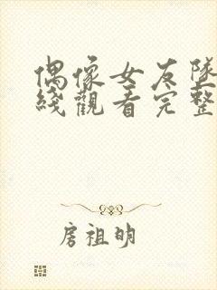 偶像女友坠落在线观看完整动漫封面