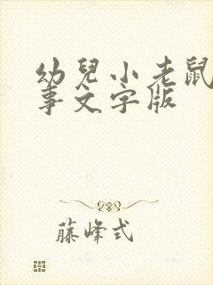 幼儿小老鼠的故事文字版