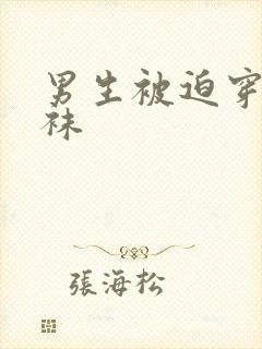 男生被迫穿白裤袜