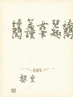 续篇女儿娇全文阅读笔趣阁封面