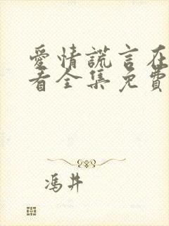 爱情谎言在线观看全集免费封面