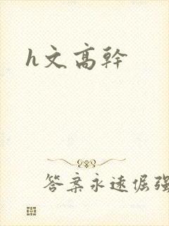h文高干