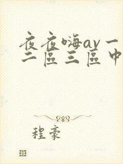 夜夜嗨av一区二区三区中文字幕