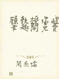 顾教授你醒了吗笔趣阁免费阅读