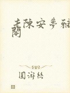 老陈安梦雅笔趣阁