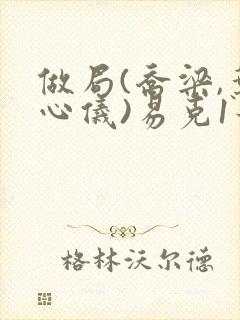 做局(乔梁,叶心仪)易克1最新章节第3976