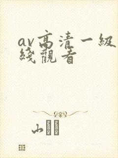 av高清一级在线观看