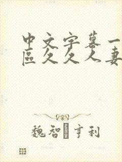 中文字幕一区二区久久人妻封面