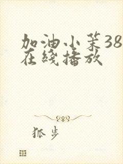 加油小茉38集在线播放