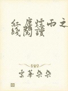 红尘烟雨之手在线阅读