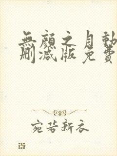 无颜之月动漫无删减版免费