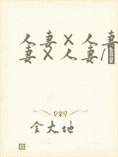 人妻×人妻1人妻×人妻/つまつまぱ～