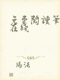 免费阅读笔趣阁在线封面