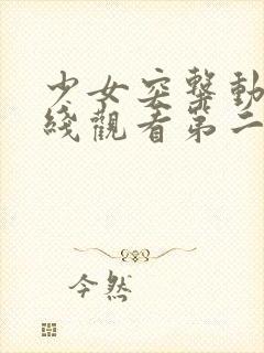 少女突击动漫在线观看第二集