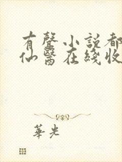 有声小说都市古仙医在线收听