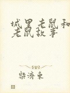 城里老鼠和乡下老鼠故事