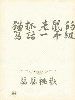 猫抓老鼠的看图写话一年级