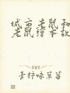 城市老鼠和乡下老鼠绘本故事