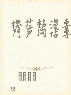 樱花动漫专注的门户网站专注动漫的咒术回战