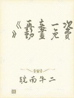 《再来一次好吗》动画免费观看