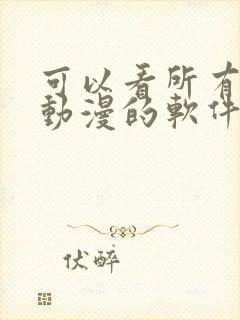 可以看所有免费动漫的软件