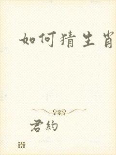 如何猜生肖谜语