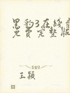 黑豹3在线观看免费完整版高清