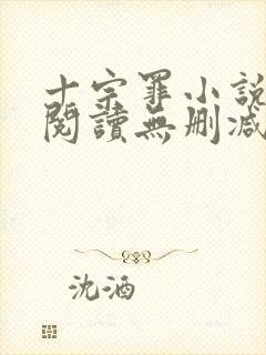 十宗罪小说免费阅读无删减