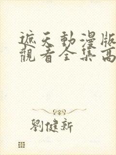 遮天动漫版在线观看全集高清