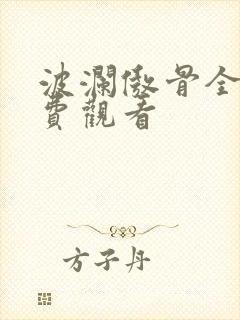 波澜傲骨全集免费观看