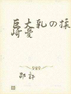 巨大乳の揉ん筱崎爱封面