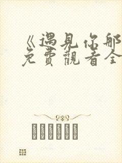 《遇见你那天》免费观看全集高清封面