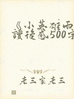 《小英雄雨来》读后感500字六年级