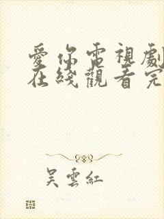 爱你电视剧免费在线观看完整版