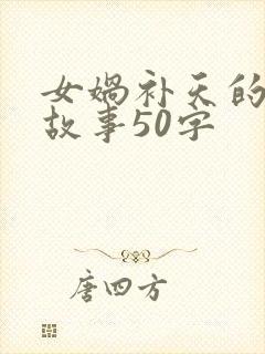 女娲补天的简短故事50字