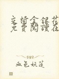 交椅金银花全文免费阅读在线笔趣阁