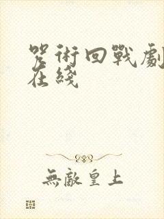 咒术回战剧场版在线