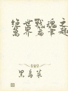 绝世战魂之诸天万界篇笔趣阁封面