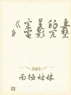 《完美的妻子7》电影完整版免费观看