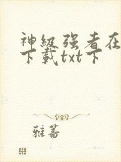 神级强者在都市下载txt下