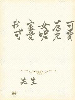 我家女友可不止可爱呢免费漫画