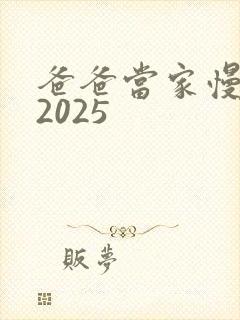 爸爸当家慢享季2025