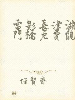 电影长津湖之水门桥免费观看完整版