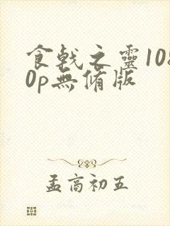 食戟之灵1080p无修版